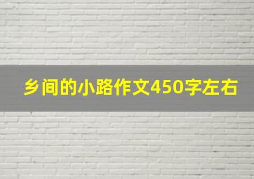 乡间的小路作文450字左右