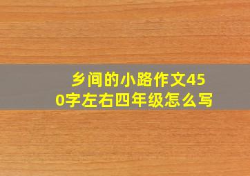 乡间的小路作文450字左右四年级怎么写