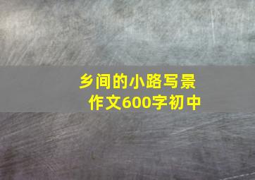 乡间的小路写景作文600字初中