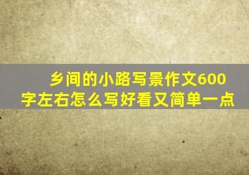 乡间的小路写景作文600字左右怎么写好看又简单一点