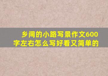 乡间的小路写景作文600字左右怎么写好看又简单的