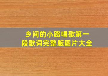 乡间的小路唱歌第一段歌词完整版图片大全