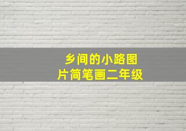 乡间的小路图片简笔画二年级