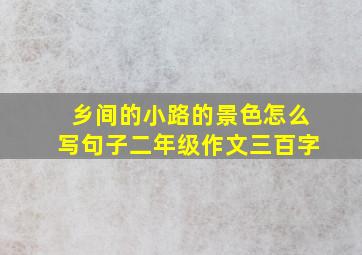 乡间的小路的景色怎么写句子二年级作文三百字