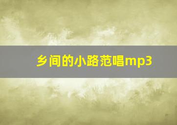 乡间的小路范唱mp3