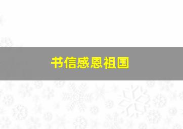 书信感恩祖国