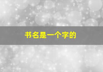 书名是一个字的