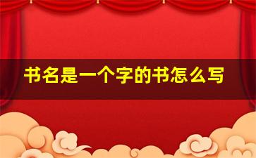 书名是一个字的书怎么写