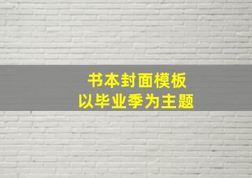 书本封面模板以毕业季为主题