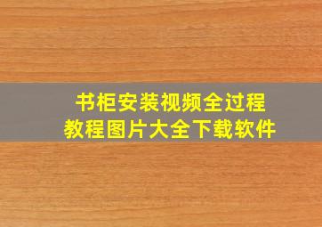 书柜安装视频全过程教程图片大全下载软件