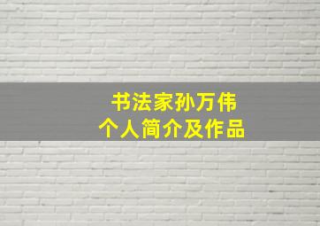 书法家孙万伟个人简介及作品