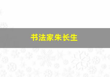 书法家朱长生