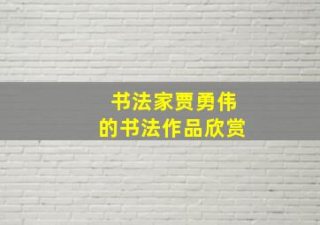 书法家贾勇伟的书法作品欣赏