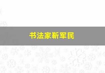 书法家靳军民