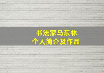 书法家马东林个人简介及作品