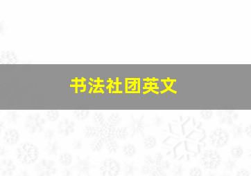 书法社团英文