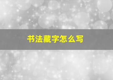 书法藏字怎么写