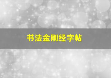 书法金刚经字帖