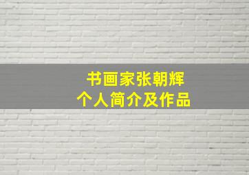 书画家张朝辉个人简介及作品