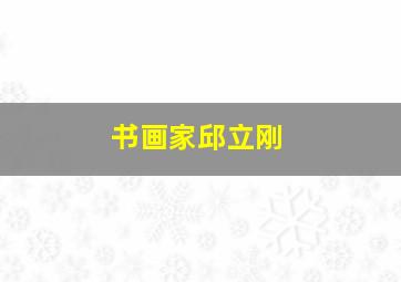 书画家邱立刚