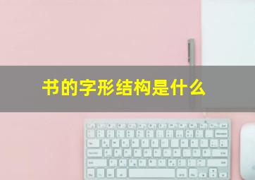 书的字形结构是什么