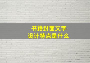 书籍封面文字设计特点是什么