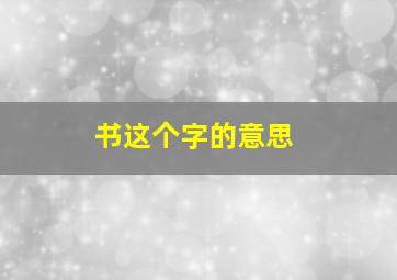 书这个字的意思