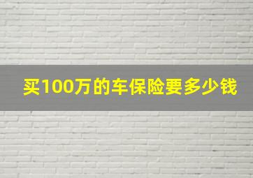 买100万的车保险要多少钱