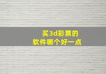 买3d彩票的软件哪个好一点