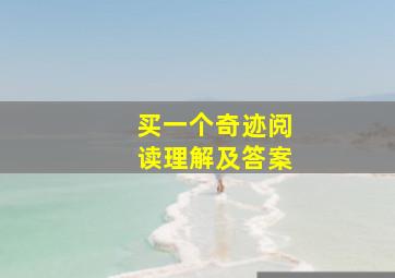 买一个奇迹阅读理解及答案