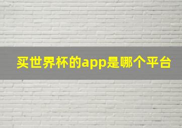 买世界杯的app是哪个平台