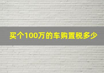 买个100万的车购置税多少