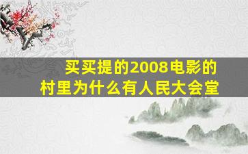 买买提的2008电影的村里为什么有人民大会堂