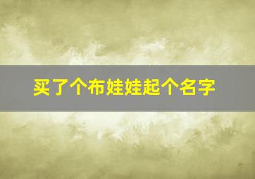 买了个布娃娃起个名字