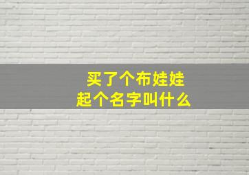 买了个布娃娃起个名字叫什么