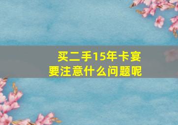 买二手15年卡宴要注意什么问题呢