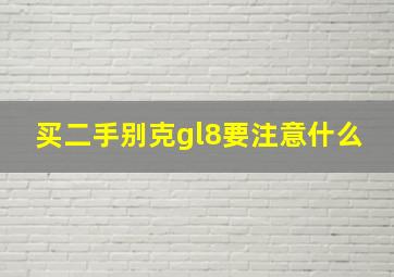 买二手别克gl8要注意什么