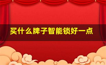 买什么牌子智能锁好一点