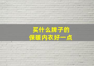 买什么牌子的保暖内衣好一点