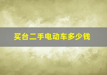 买台二手电动车多少钱