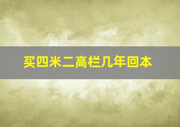 买四米二高栏几年回本