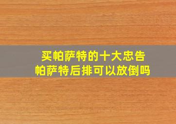 买帕萨特的十大忠告帕萨特后排可以放倒吗