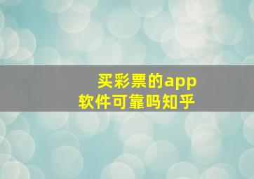 买彩票的app软件可靠吗知乎