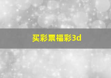 买彩票福彩3d