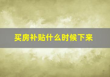 买房补贴什么时候下来