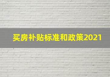 买房补贴标准和政策2021