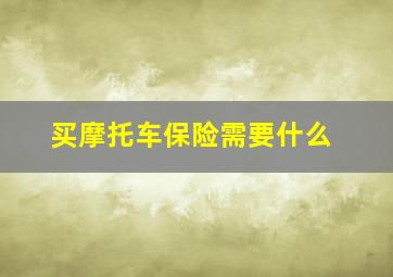 买摩托车保险需要什么