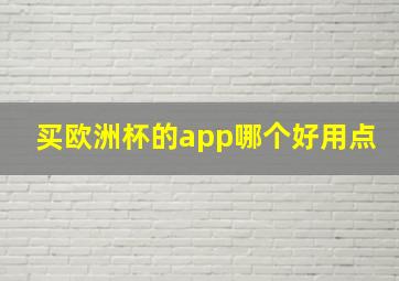 买欧洲杯的app哪个好用点