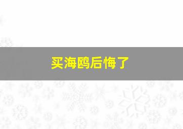 买海鸥后悔了