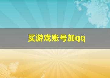 买游戏账号加qq